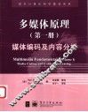 多媒体原理  第1册  媒体编码及内容分析 封面