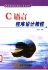 C语言程序设计教程 封面