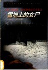 雪地上的女尸 封面