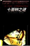 七面钟之谜 封面