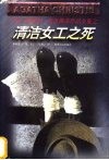 清洁女工之死 封面