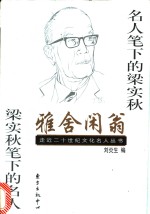 雅舍闲翁  名人笔下的梁实秋  梁实秋笔下的名人 封面