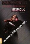 蒙面女人 封面