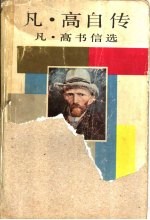 凡·高书信选 电子书封面