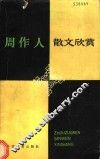 周作人散文欣赏 封面