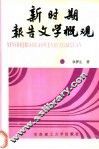 新时期报告文学概观 封面