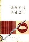 新编实用商业会计 封面