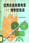 优秀农业科教电影创作经验谈 封面