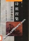 诗祖涅槃  屈原和他的诗 封面