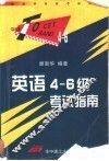 英语4-6级考试指南 封面
