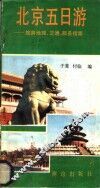 北京五日游  旅游地理、交通、服务指南 封面