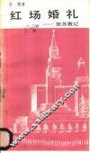 红场婚礼  旅苏散记 封面