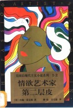 情欲艺术家  第二层皮 封面