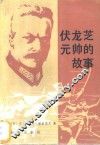 伏龙芝元帅的故事 封面