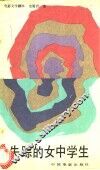 电影文学剧本  失踪的女中学生 封面