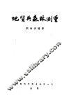 地质与森林测量 封面