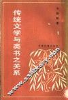 传统文学与类书之关系 封面
