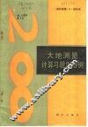 大地测量计算习题200例 封面