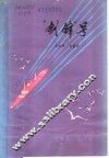 “剑锋”号  叙事诗 封面