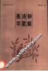 钟嵘诗歌美学 封面