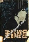 雅都秘窟 封面