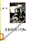 三副担架三代史  家史 封面