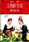 电影《喜鹊岭茶歌》歌曲集 封面