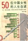 50位中国女性的人生自述 封面