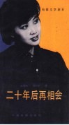 电影文学剧本  二十年后再相会 封面