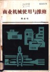 商业机械使用与维修 封面
