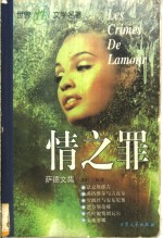 情之罪  道德告戒 封面