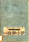 一分钟小说 封面