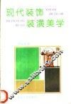 现代装饰装潢美学 封面