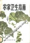 农家卫生指南 封面