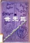 世无匹  十六回 封面