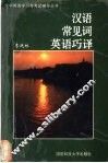 汉语常见词英语巧译 封面