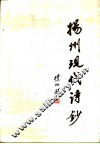 扬州现代诗抄 封面