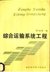 综合运输系统工程 封面