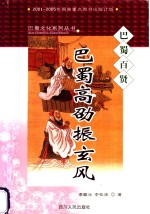 巴蜀高劭振玄风  巴蜀百贤 封面