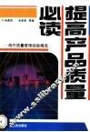 提高产品质量必读  海外质量管理经验精选 封面