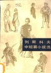 列斯科夫中短篇小说选 封面