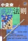 小企业成功法则 封面