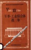 军事  工业综合体战争 封面