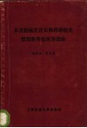 多功能病史首页和科研病史管理软件包使用指南 封面