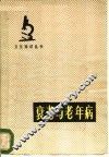 衰老与老年病 封面