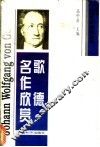 歌德名作欣赏 封面