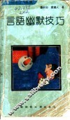 言语幽默技巧 封面