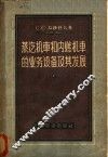 蒸汽机车和内燃机车的业务设备及其发展 封面
