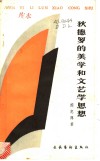 狄德罗的美学和文艺学思想 电子书封面