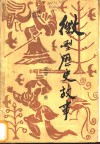微型历史故事  东晋-唐 封面